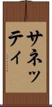 サネッティ Scroll