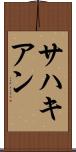 サハキアン Scroll