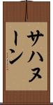 サハヌーン Scroll