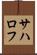 サハロフ Scroll