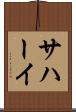 サハーイ Scroll