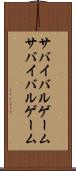 サバイバルゲーム Scroll