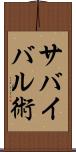 サバイバル術 Scroll