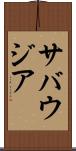 サバウジア Scroll