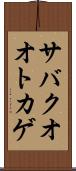 サバクオオトカゲ Scroll