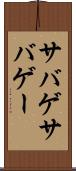 サバゲ Scroll