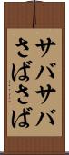 サバサバ Scroll