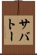 サバトー Scroll