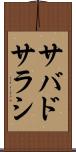 サバドサラシ Scroll