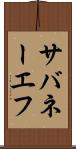 サバネーエフ Scroll