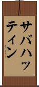 サバハッティン Scroll