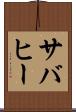 サバヒー Scroll