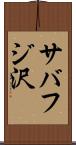 サバフジ沢 Scroll