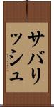 サバリッシュ Scroll