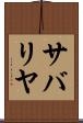 サバリヤ Scroll