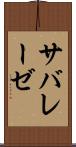 サバレーゼ Scroll