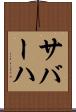 サバーハ Scroll