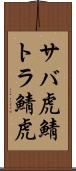 サバ虎 Scroll