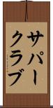 サパー・クラブ Scroll