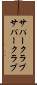 サパークラブ Scroll