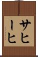 サヒーヒ Scroll