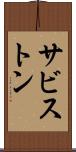 サビストン Scroll