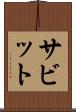 サビット Scroll
