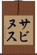 サビヌス Scroll