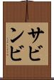 サビンビ Scroll