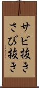 サビ抜き Scroll