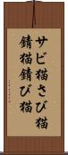 サビ猫 Scroll