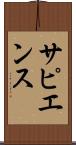 サピエンス Scroll