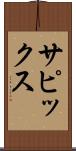 サピックス Scroll