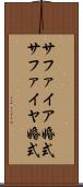 サファイア婚式 Scroll