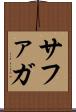 サファガ Scroll