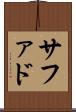サファド Scroll