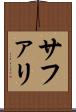 サファリ Scroll