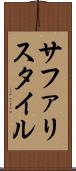 サファリスタイル Scroll