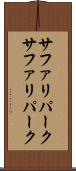 サファリパーク Scroll