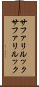 サファリルック Scroll