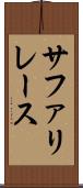 サファリ・レース Scroll