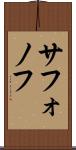 サフォノフ Scroll