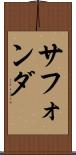 サフォンダ Scroll