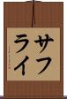 サフライ Scroll