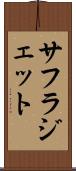 サフラジェット Scroll