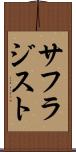 サフラジスト Scroll