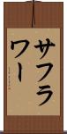 サフラワー Scroll