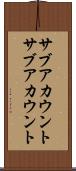 サブアカウント Scroll