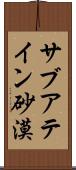 サブアテイン砂漠 Scroll