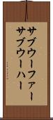 サブウーファー Scroll